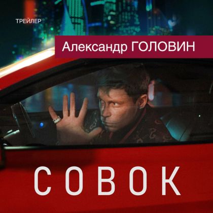 Вышел трейлер остросюжетной драмы «Совок» с Александром Головиным в главной роли!